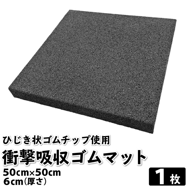 楽天市場】【送料無料】衝撃吸収ひじき状ゴムマット 1枚 50cm×50cm 厚