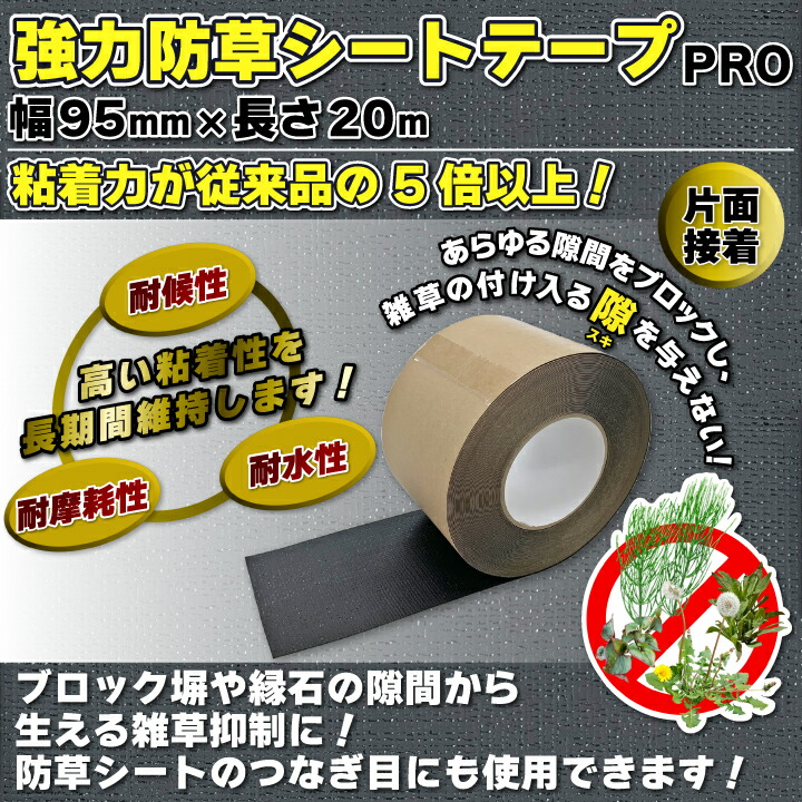楽天市場】強力防草シートテープPRO3巻セット 幅95mm×20m 黒 片面接着