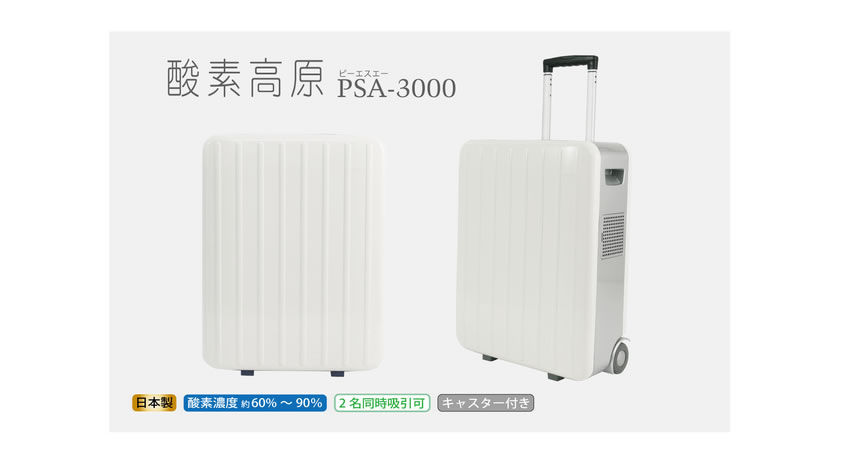 楽天市場】日本製・酸素発生器VIGO(ビーゴ) PSA-3000 スーツケース型