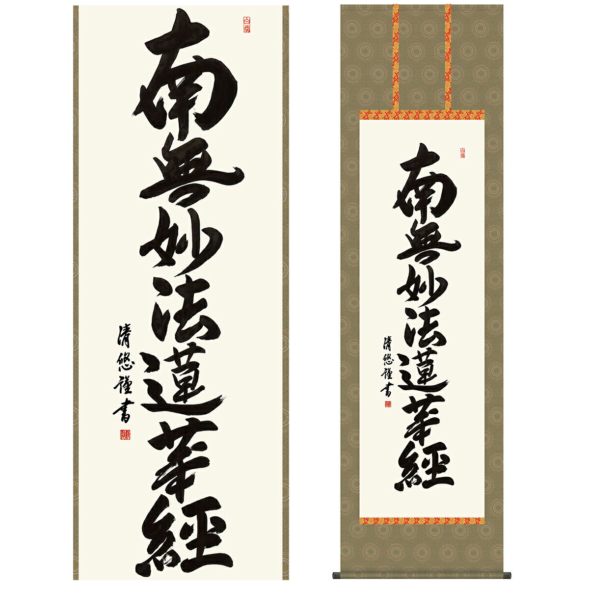 南無妙法蓮華経 掛け軸」の人気商品一覧 | 安い商品を通販サイトから