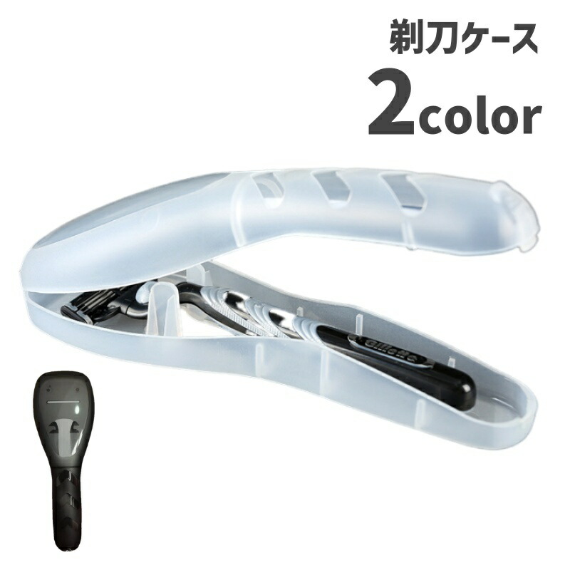 楽天市場】送料無料 剃刀ケース カミソリケース 持ち運び 携帯 T字剃刀