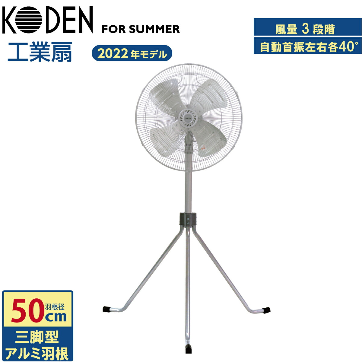 楽天市場】広電 工業扇 50cm 三脚型 アルミ羽根 自動首振り 高さ調節