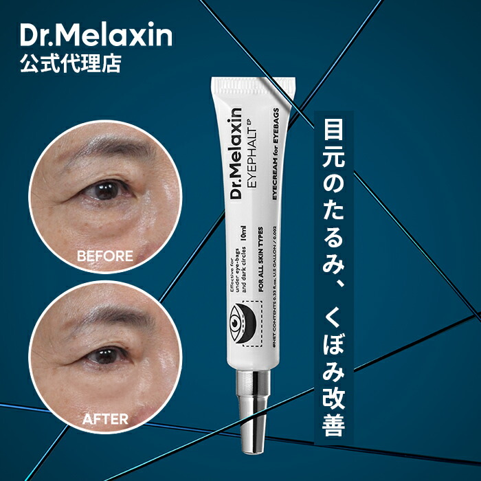 楽天市場】【 Dr.Melaxin 正規品 】【 ドクターメラクチン アイ