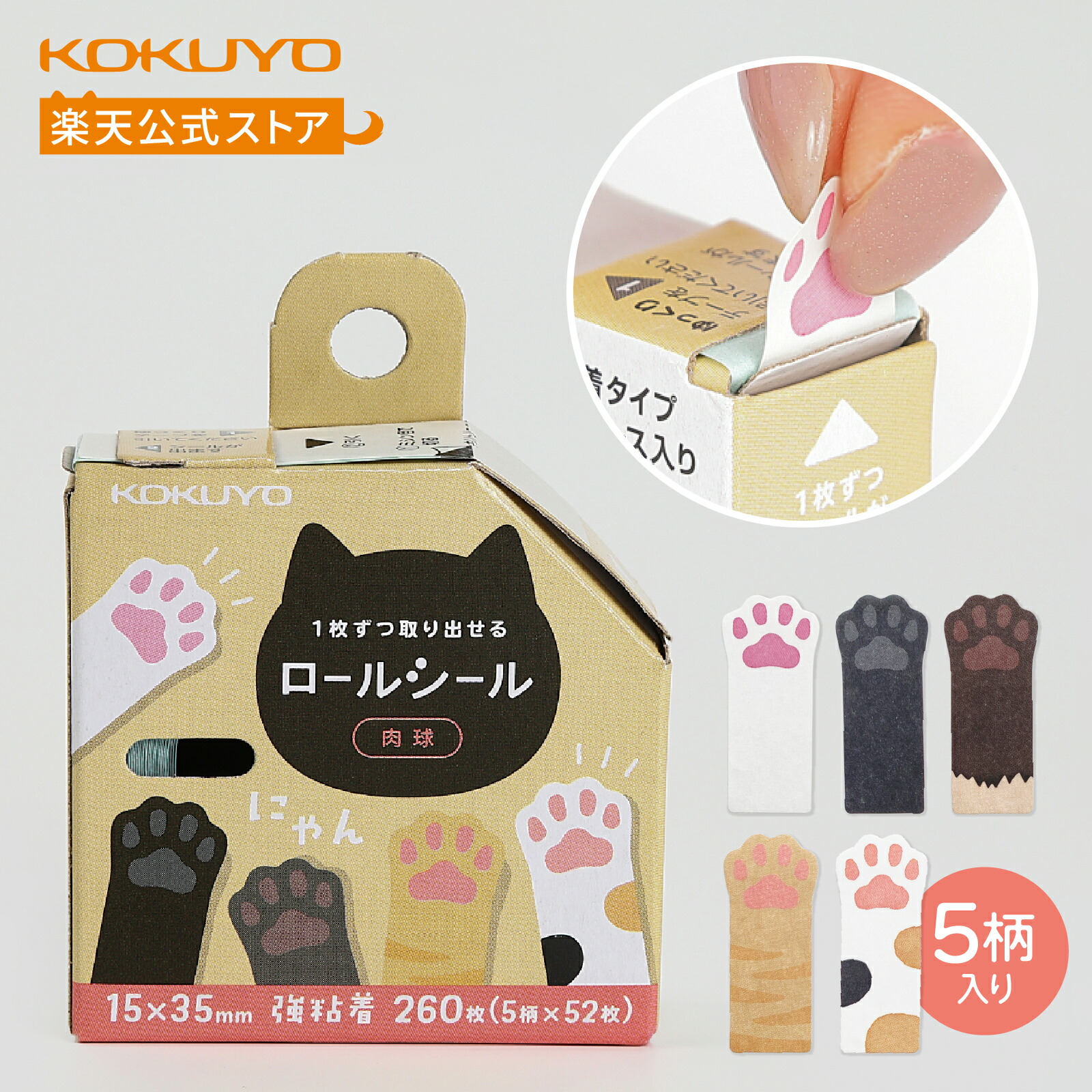 楽天市場】スーパーセール中P15倍！【コクヨ 公式】肉球ロールシール