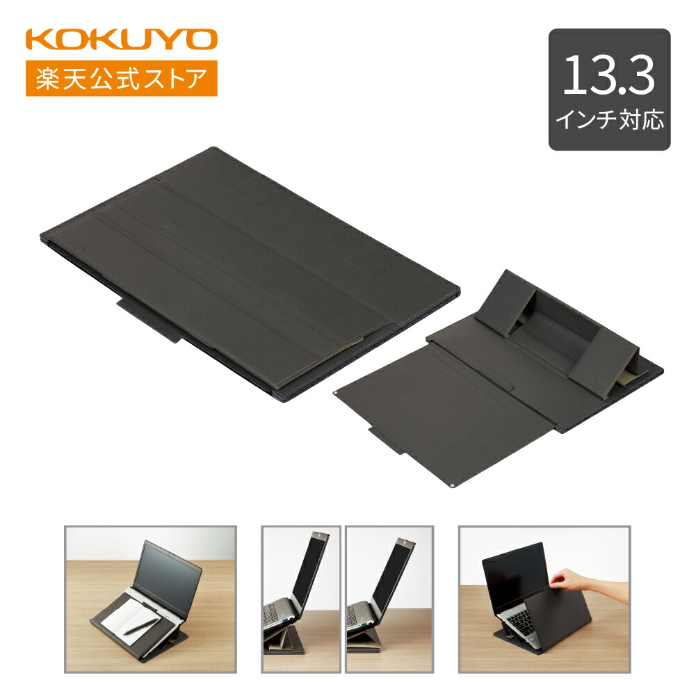 楽天市場】スーパーセール中P15倍！【コクヨ 公式】 ノートPCスタンド