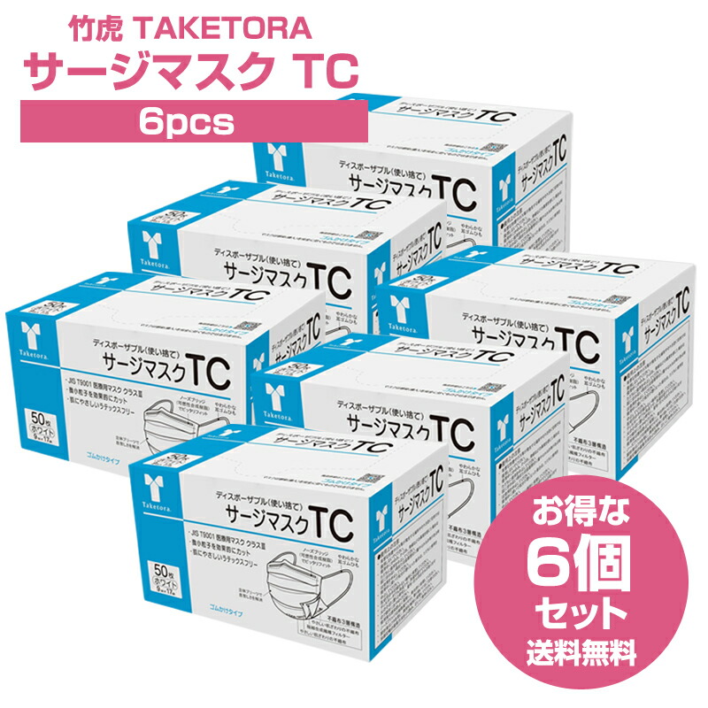 楽天市場】【超特価6個セット】竹虎サージマスクTC ホワイト(普通