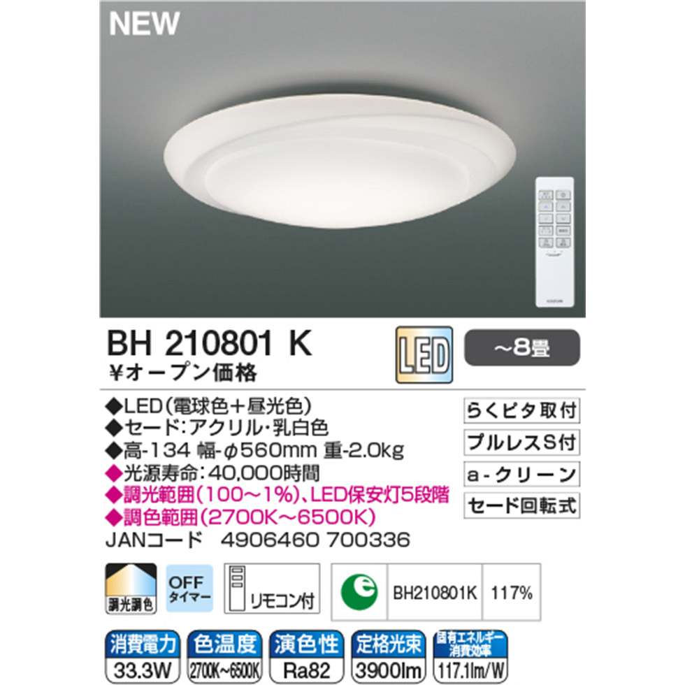 楽天市場】【コイズミ公式】コイズミ LED シーリング BH210801K | 8畳
