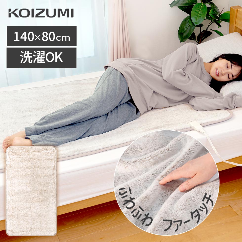 楽天市場】【メーカー公式】コイズミ ラビットファー 電気敷毛布 敷き