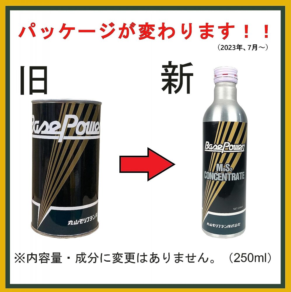 楽天市場】[楽天1位/送料無料] 丸山モリブデン ベースパワー EX250