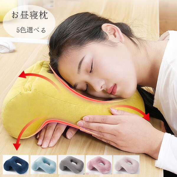 楽天市場】お昼寝枕 快眠快息 お昼寝枕 うつぶせ寝 会社 オフィス 仮眠