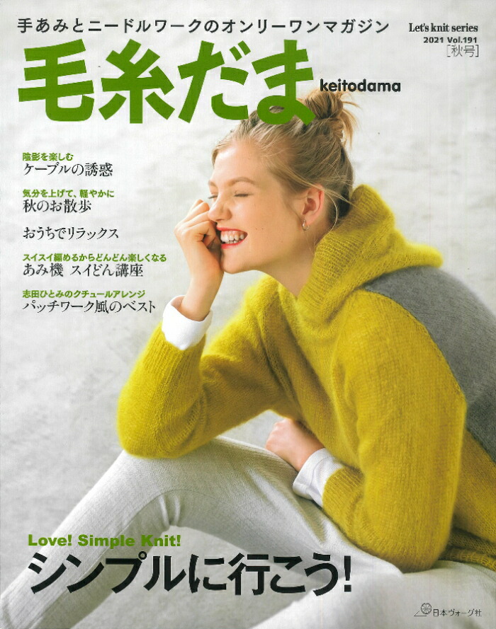 楽天市場】NV11731 【日本ヴォーグ社】毛糸だま 2021年 秋号No.191