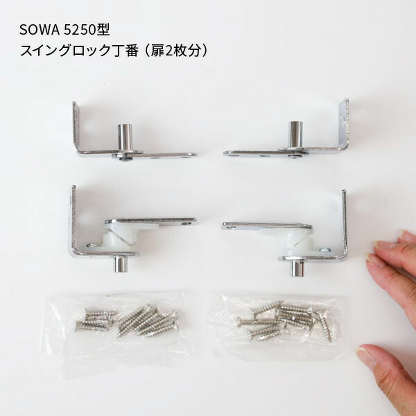 楽天市場】SOWA スイングロック丁番 両開き シルバー 5250S 扉2枚分