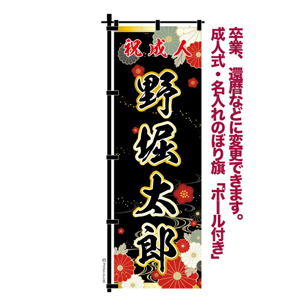 楽天市場】卒業 入学 等に変更可能 成人式 のぼり旗 黒帯 黒ポール付き