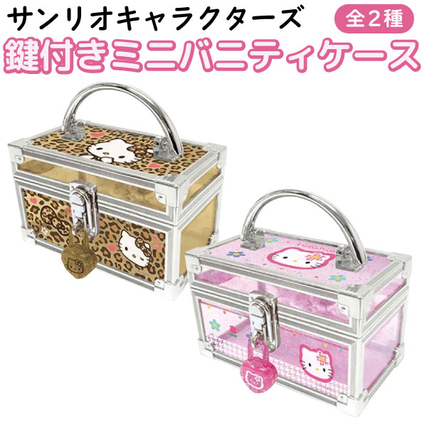 楽天市場】サンリオ ハローキティ 鍵付き ミニバニティケース 1個 ラメ