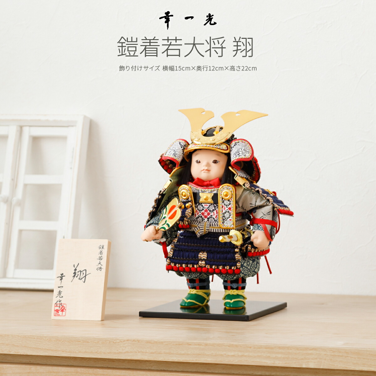 楽天市場】五月人形 コンパクト おしゃれ「幸一光作 子供大将飾り 翔