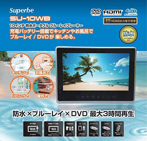 楽天市場】superbe ポータブル DVDプレイヤー SU-10WB 防水 ブルーレイ
