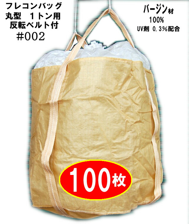 楽天市場】フレコンバッグ002 フレキシブルコンテナバッグ 【100枚】1
