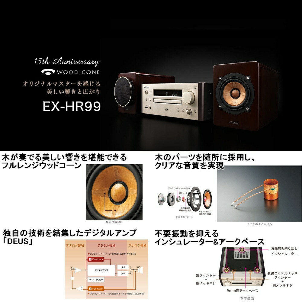 楽天市場】Victor ビクター ウッドコーンコンポ EX-HR99 | 原音探求