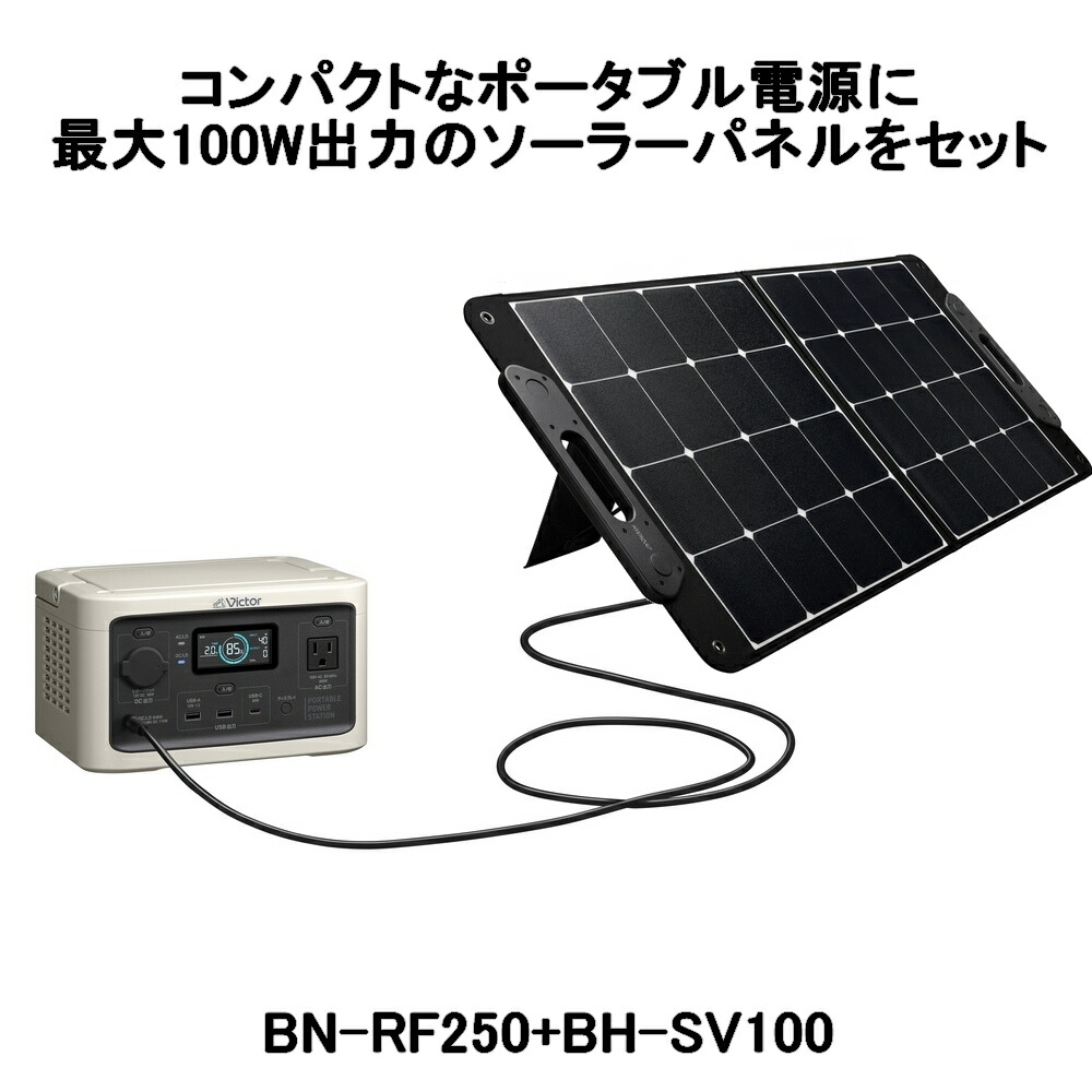 楽天市場】Victor ポータブル電源ソーラーパネルセット BN-RF250 BH