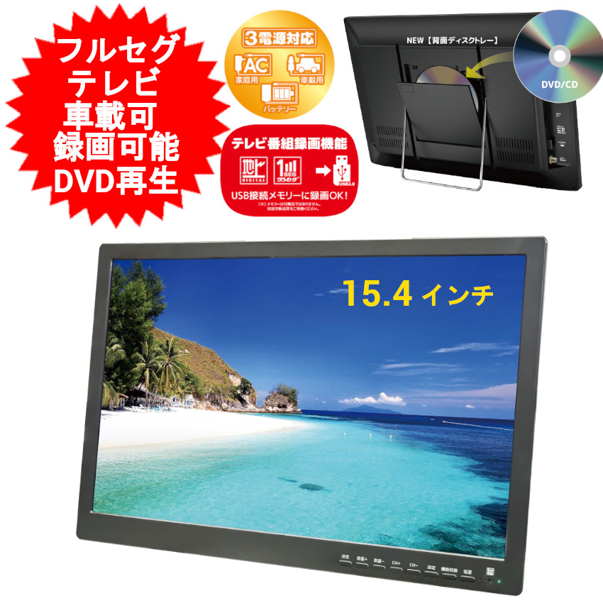 楽天市場】ポータブル テレビ 15.4インチ 15.4型 15インチ 15型 DVD