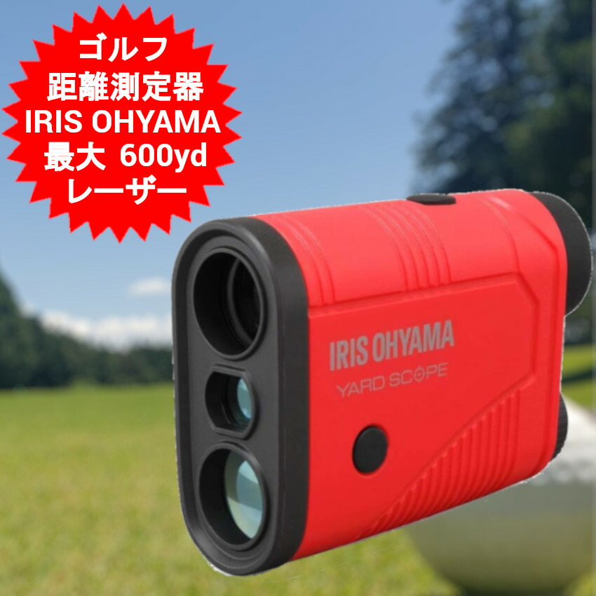 楽天市場】アイリスオーヤマ ゴルフ 距離計 距離測定 ゴルフ計測器