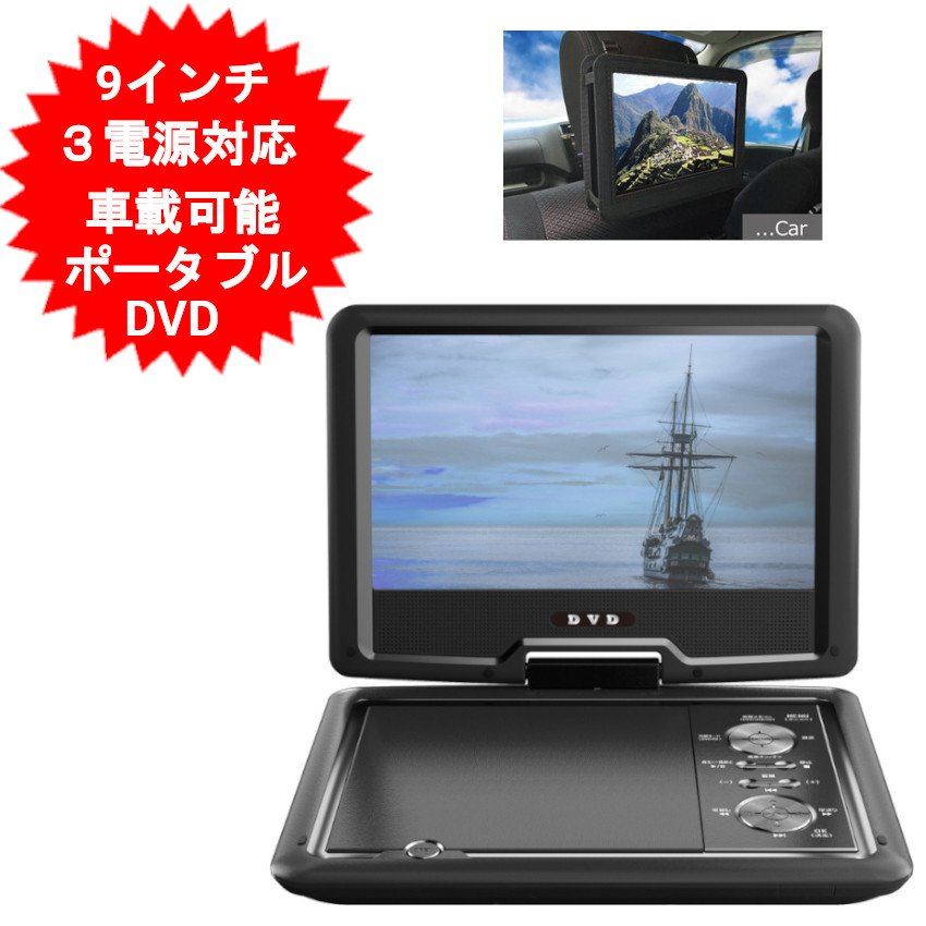 楽天市場】9インチ ポータブルDVDプレーヤー 車載可 9型 3電源対応