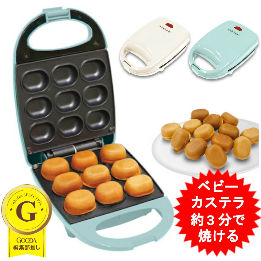 楽天市場】ベビーカステラメーカー AH10511 オフホワイト ミントブルー