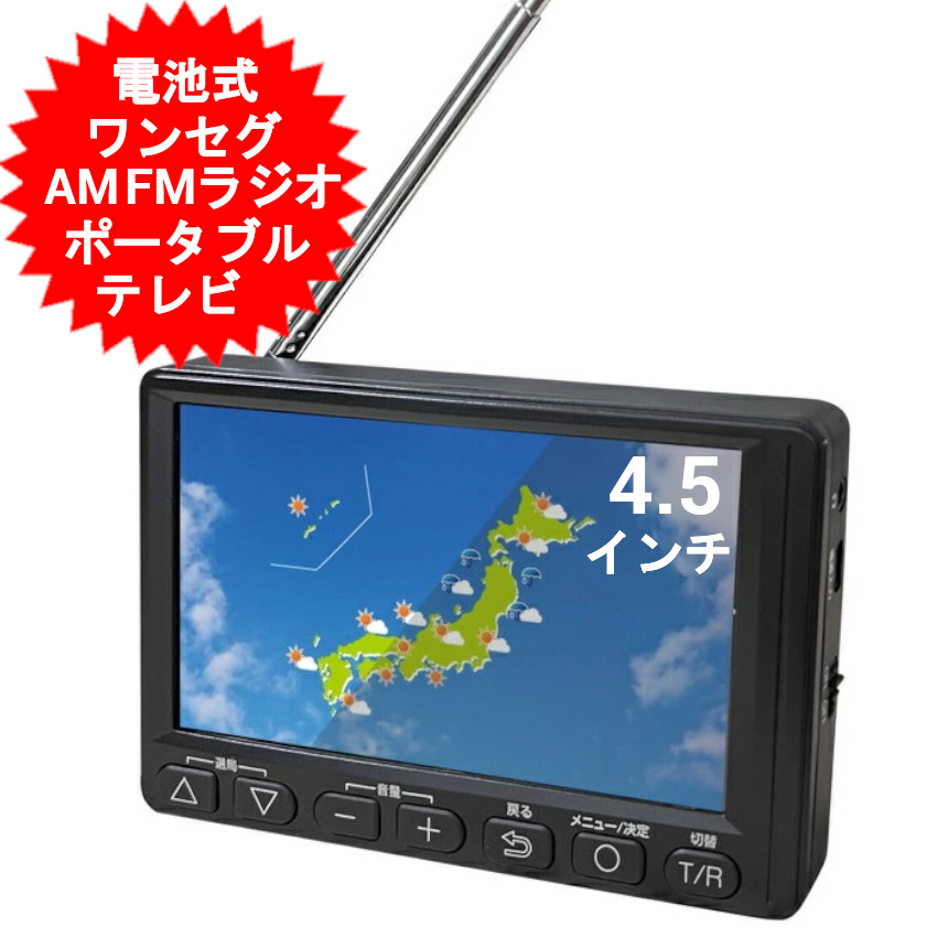 楽天市場】4.5インチ ポータブルテレビ ワンセグTVラジオ ワンセグ