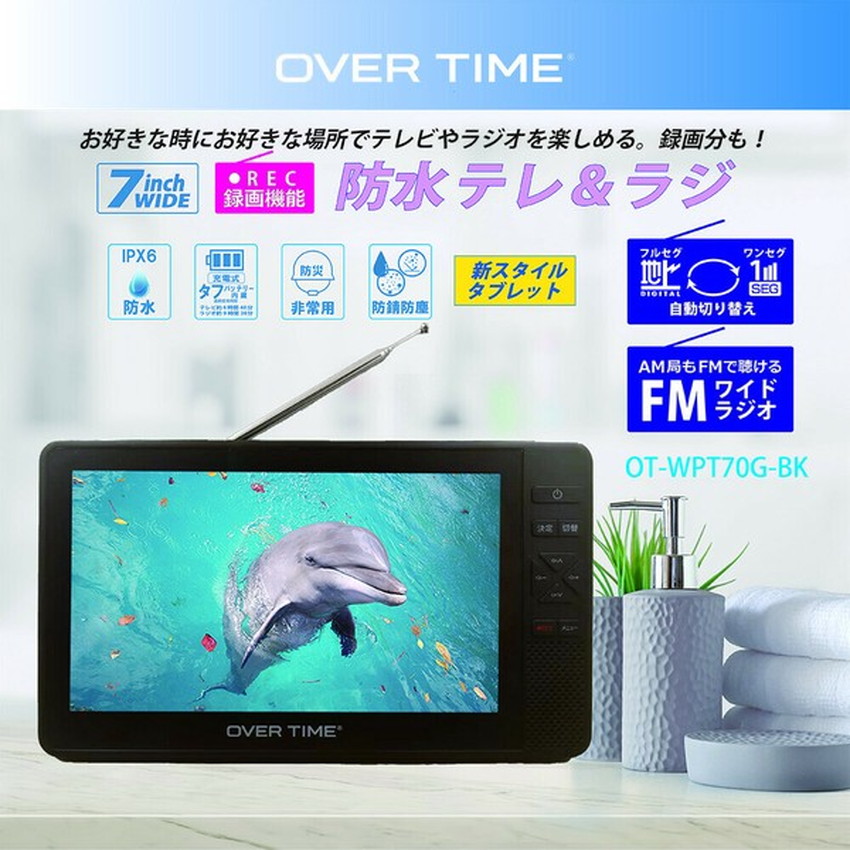 楽天市場】OVER TIME 7インチ 防水テレビ フルセグテレビ FMワイド