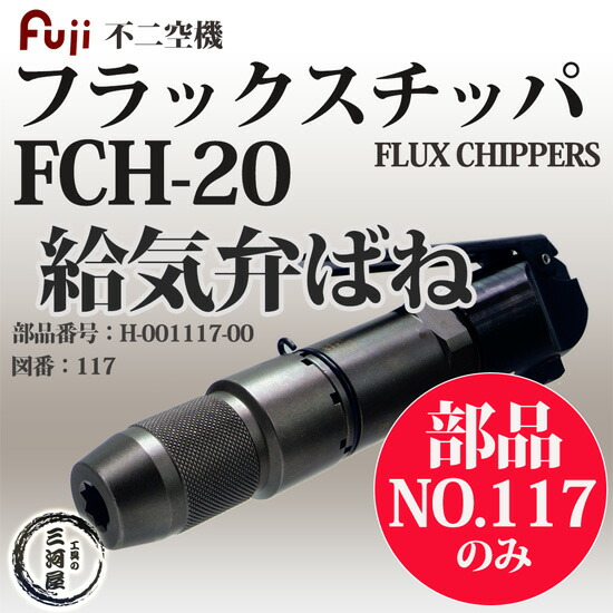 楽天市場】不二空機 ( FUJI ) 給気弁ばね 図番No. 117 H-001117-00
