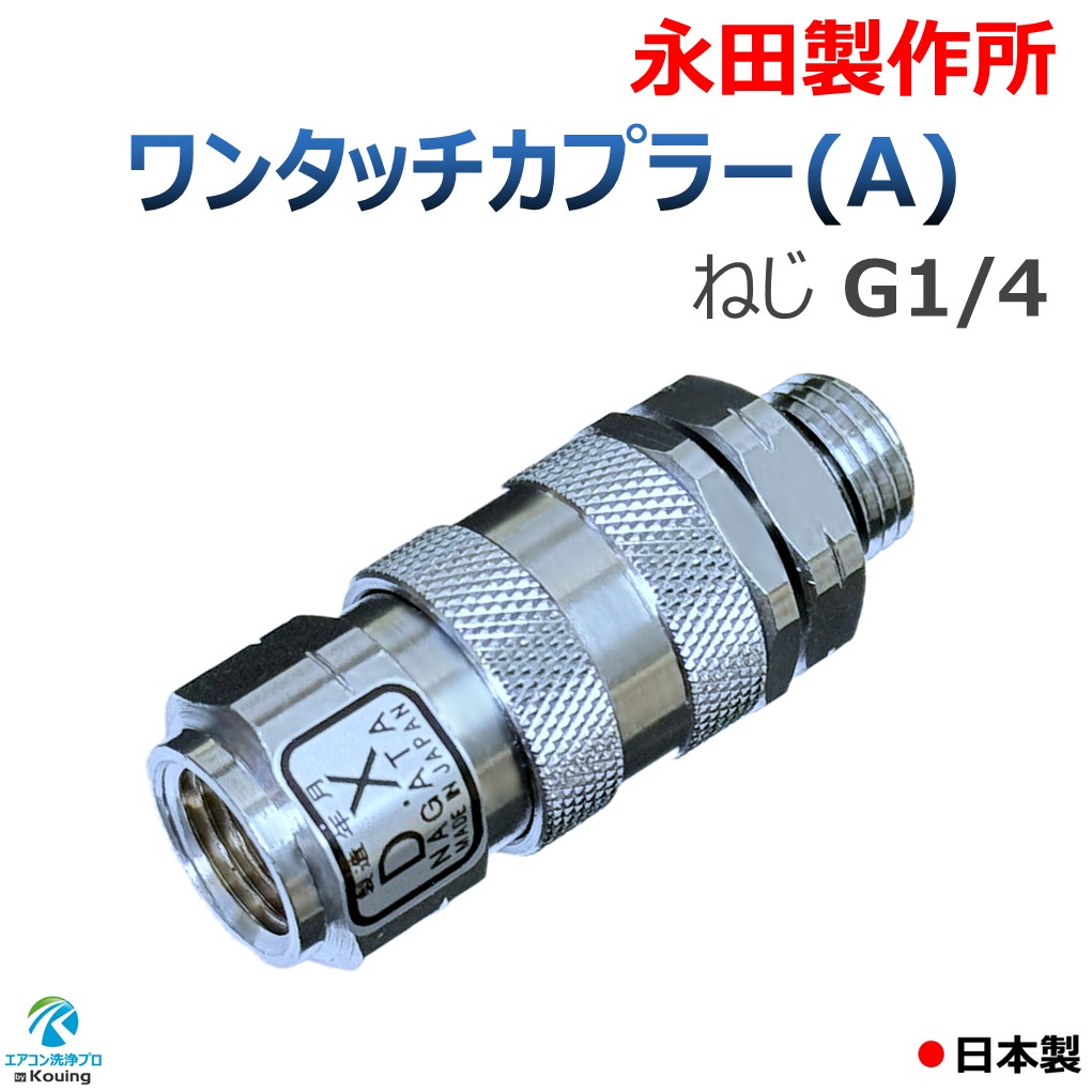 楽天市場】ワンタッチカプラー (A) 8.5mm ねじ G1/4 永田製作所