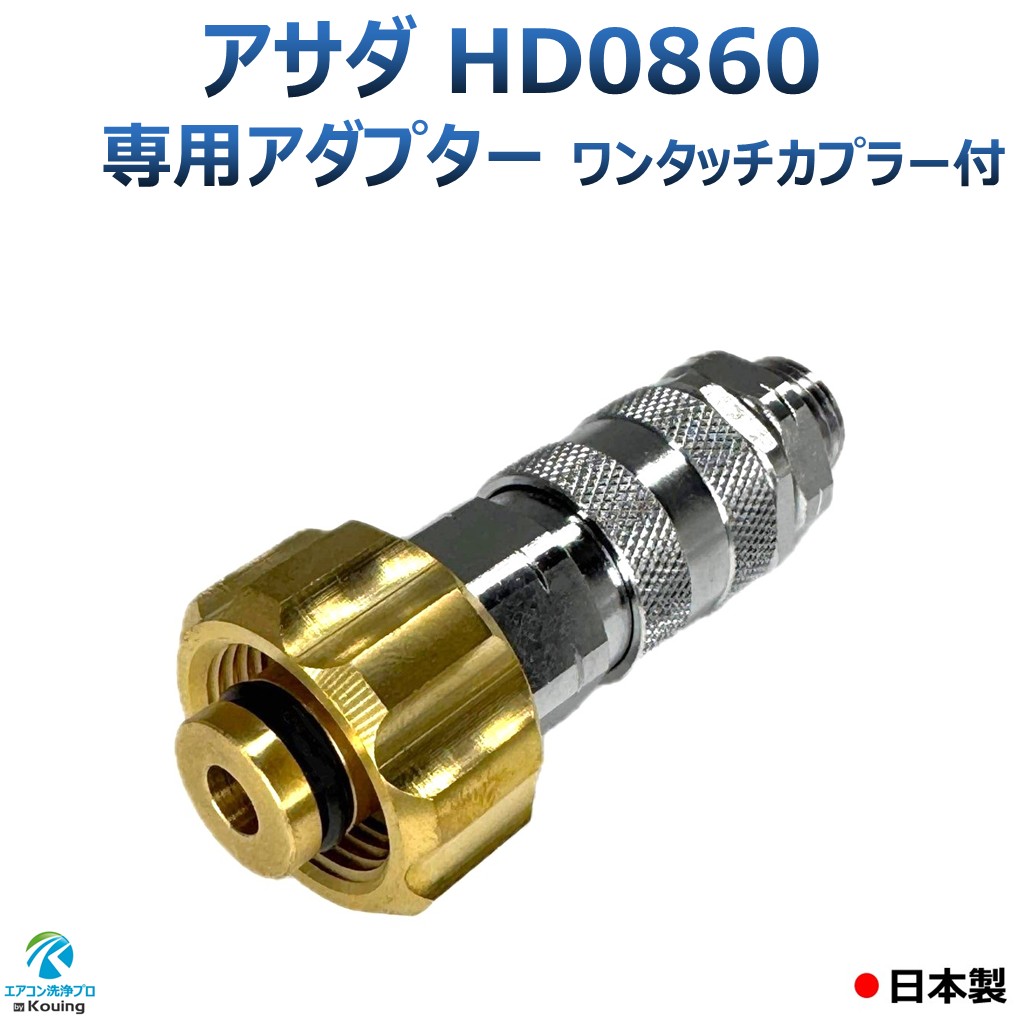 楽天市場】アサダ HD0860 8/60 専用アダプター 一体型 ワンタッチ
