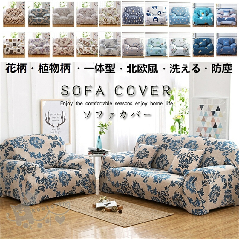 ソファカバー カバー 柄」の人気商品一覧 | 安い商品を通販サイトから