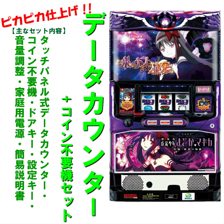 楽天市場】【本州送料無料】SLOT劇場版 魔法少女まどか☆マギカ