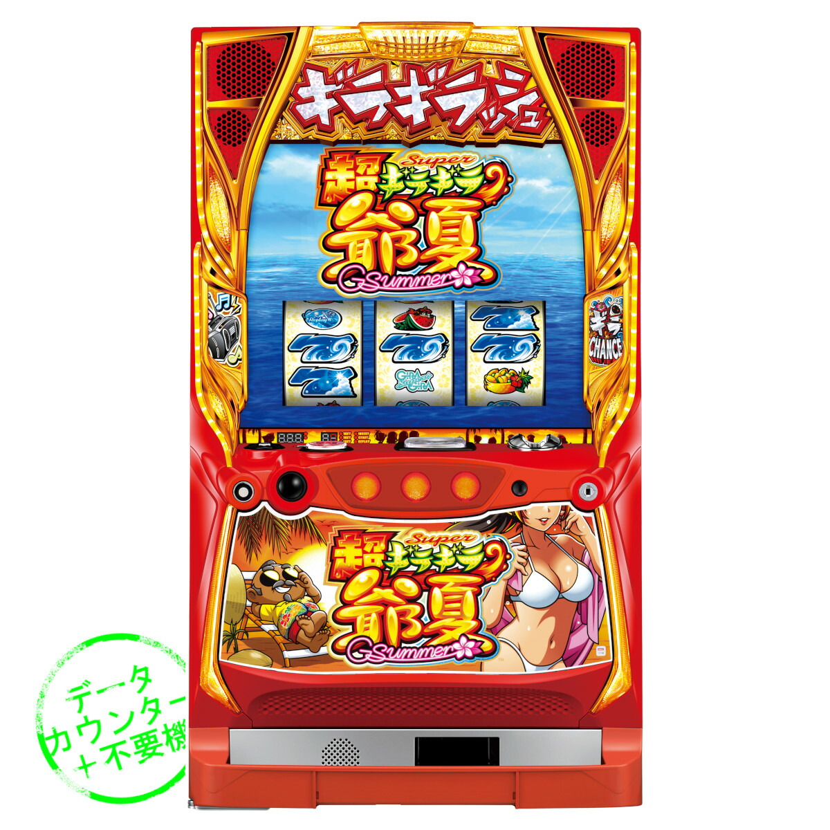 楽天市場】【本州送料無料】 超ギラギラ爺サマー 【データカウンター＋