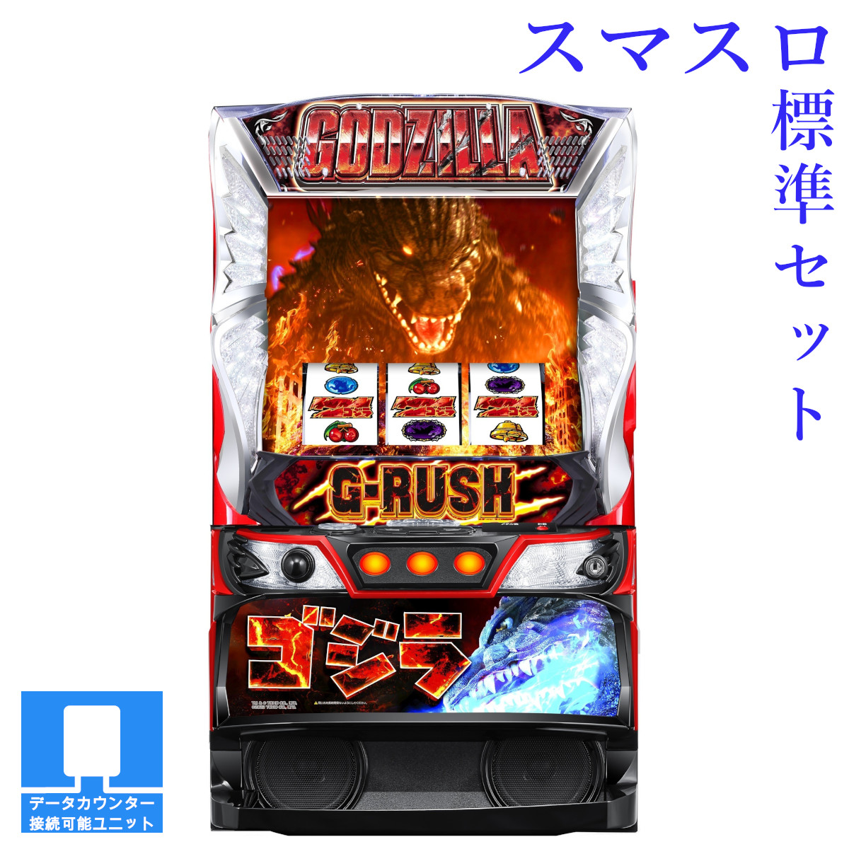 楽天市場】【本州送料無料】 Lゴジラ 【スマスロ遊技ユニットセット