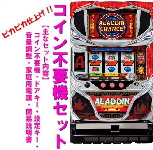 楽天市場】【本州送料無料】パチスロアラジンAクラシック【コイン不要