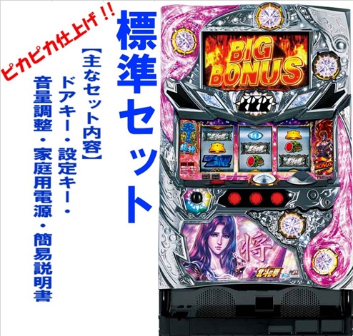楽天市場】【本州送料無料】A-SLOT北斗の拳 将 【標準セット（ご遊技に