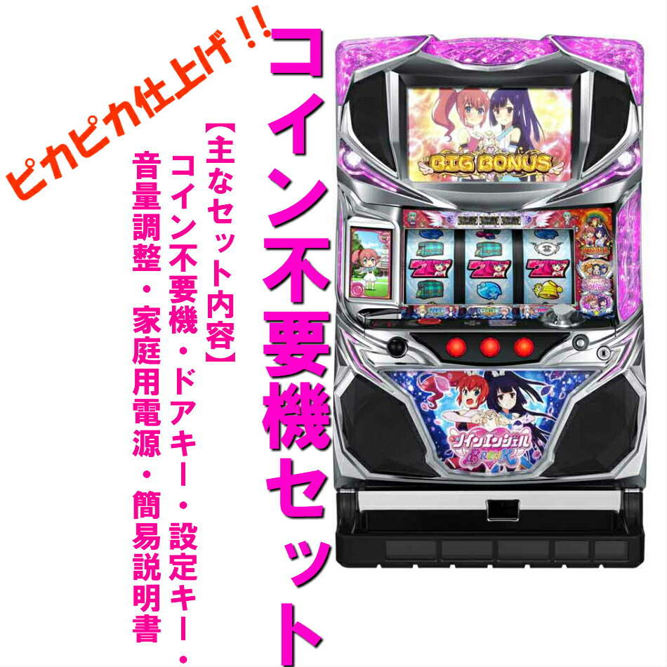 楽天市場】【本州送料無料】ツインエンジェルBREAK/ZS 【コイン不要機