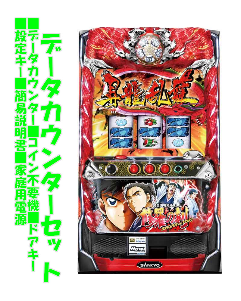 楽天市場】【本州送料無料】 パチスロ 修羅の刻 【データカウンター＋