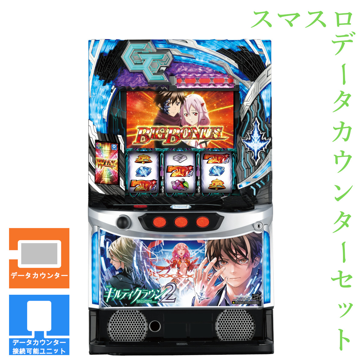 楽天市場】【本州送料無料】 スマスロ ギルティクラウン2 【データ