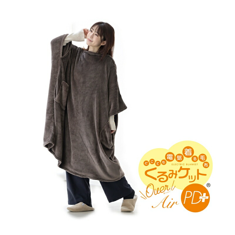 楽天市場】山善 電気着る毛布 くるみケットOver Air PD＋（USBタイプ