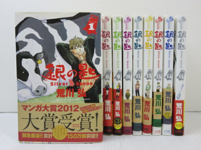 楽天市場】【中古品】 銀の匙 Silver Spoon 全巻セット 1巻〜12巻 荒川