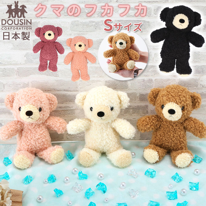 楽天市場】くま ぬいぐるみ 定番 日本製 童心 Sサイズ クマのフカフカ