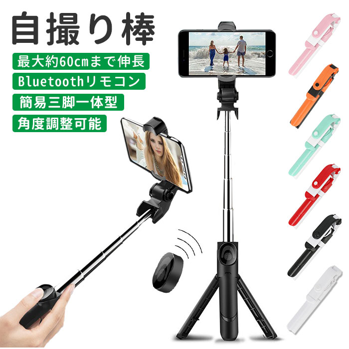 楽天市場】自撮り棒 三脚 定番 8段階 伸縮調節 伸縮式 多機能 セルカ棒