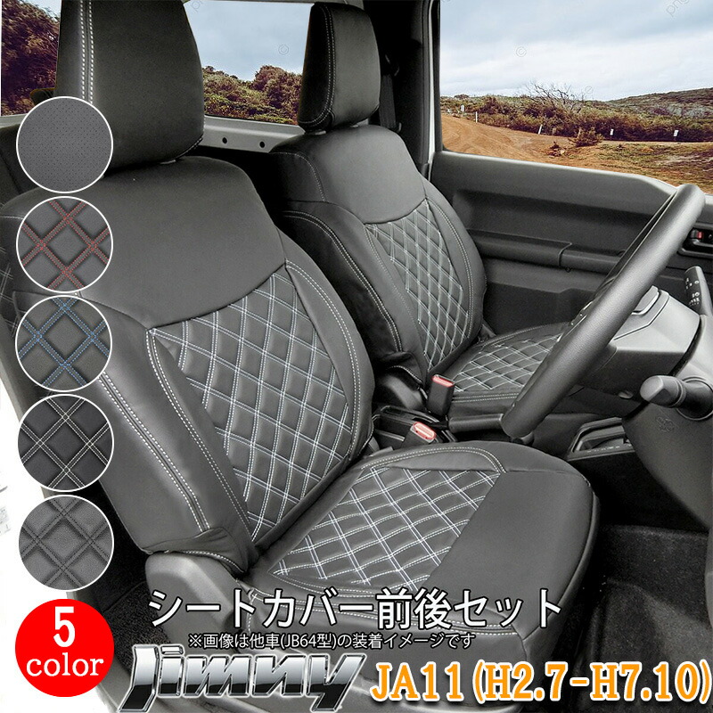 楽天市場】スズキ ジムニー JA11 シートカバー フロント リア 前後