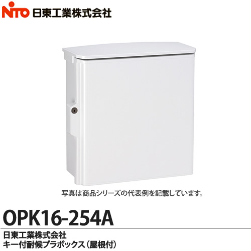 楽天市場】【日東工業】キー付耐候プラボックス（屋根付)OPK16-254A