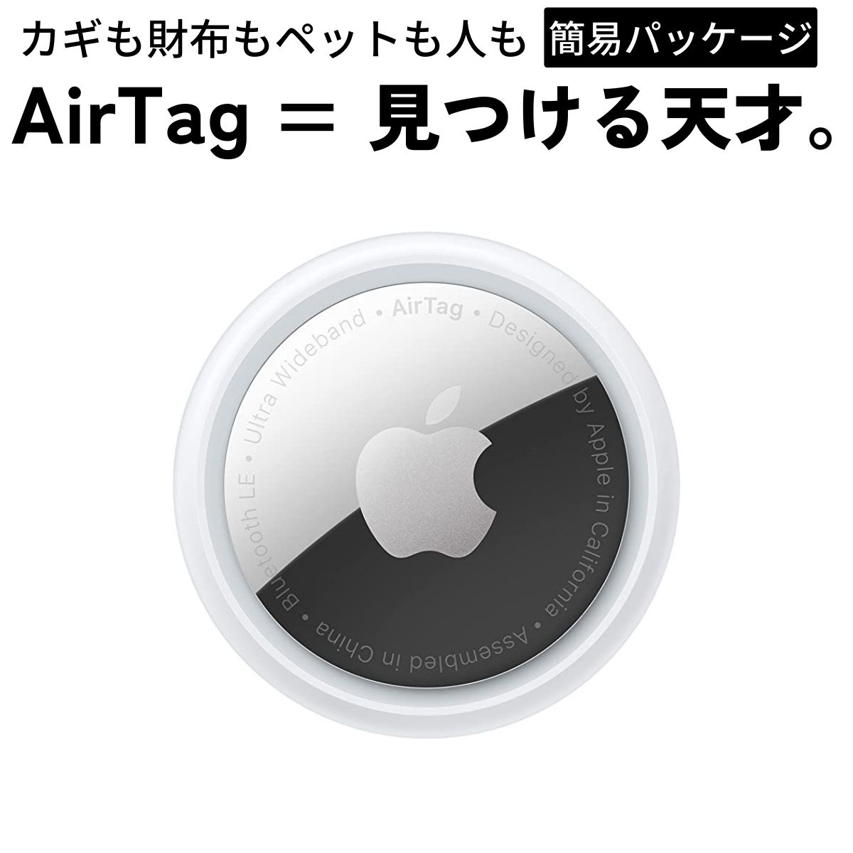 エアタグ 本体」の人気商品一覧 | 安い商品を通販サイトから探す