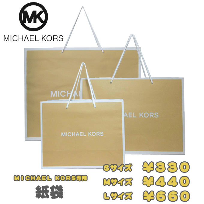 楽天市場】【単品購入不可】MichaelKors マイケル・コース 専用 紙袋