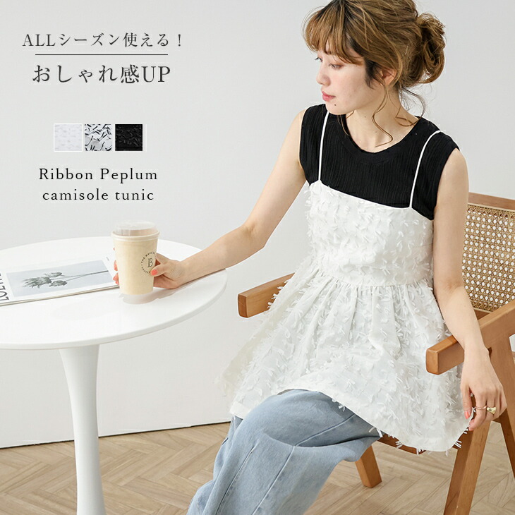 楽天市場】【半額クーポン対象】ペプラムキャミソール リボン風 キレイ